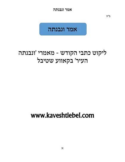 אמר ונבנתה