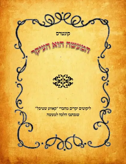 המעשה הוא העיקר