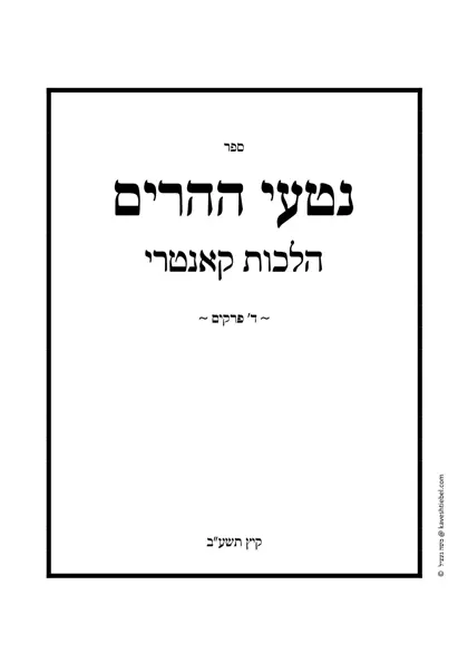 נטעי ההרים — ד׳ פרקים