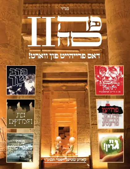 פתח לפה-סח — פסח תשע״ו