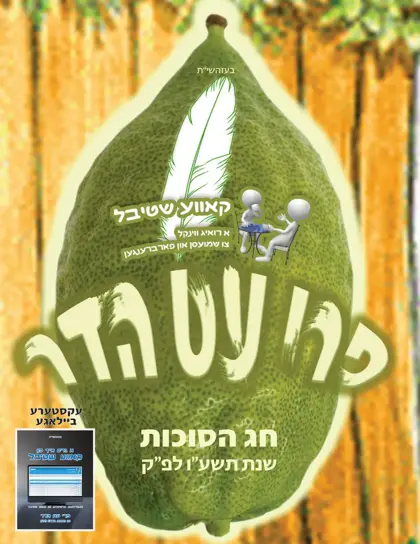 פרי עט הדר — סוכות תשע״ו