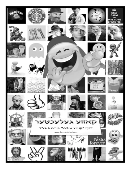 קאווע געלעכטער — פורים תשע״ד