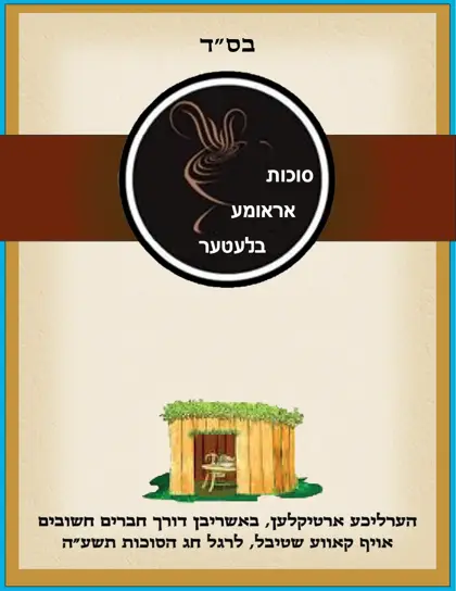 סוכות אראומע בלעטער — חלק א