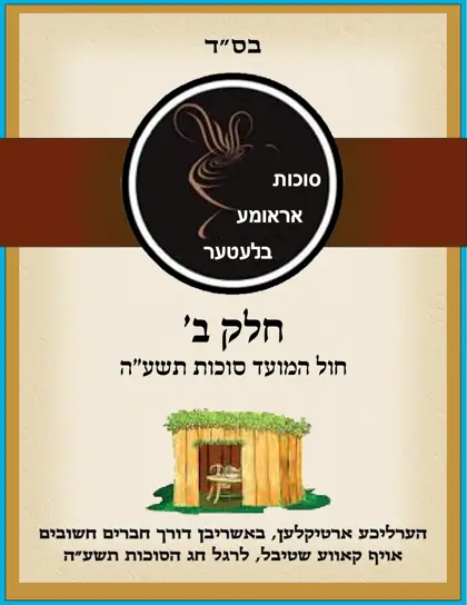 סוכות אראומע בלעטער — חלק ב